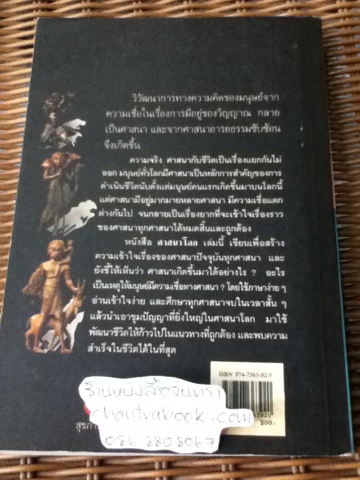 ศาสนาโลก/ ธนู แก้วโอภาส