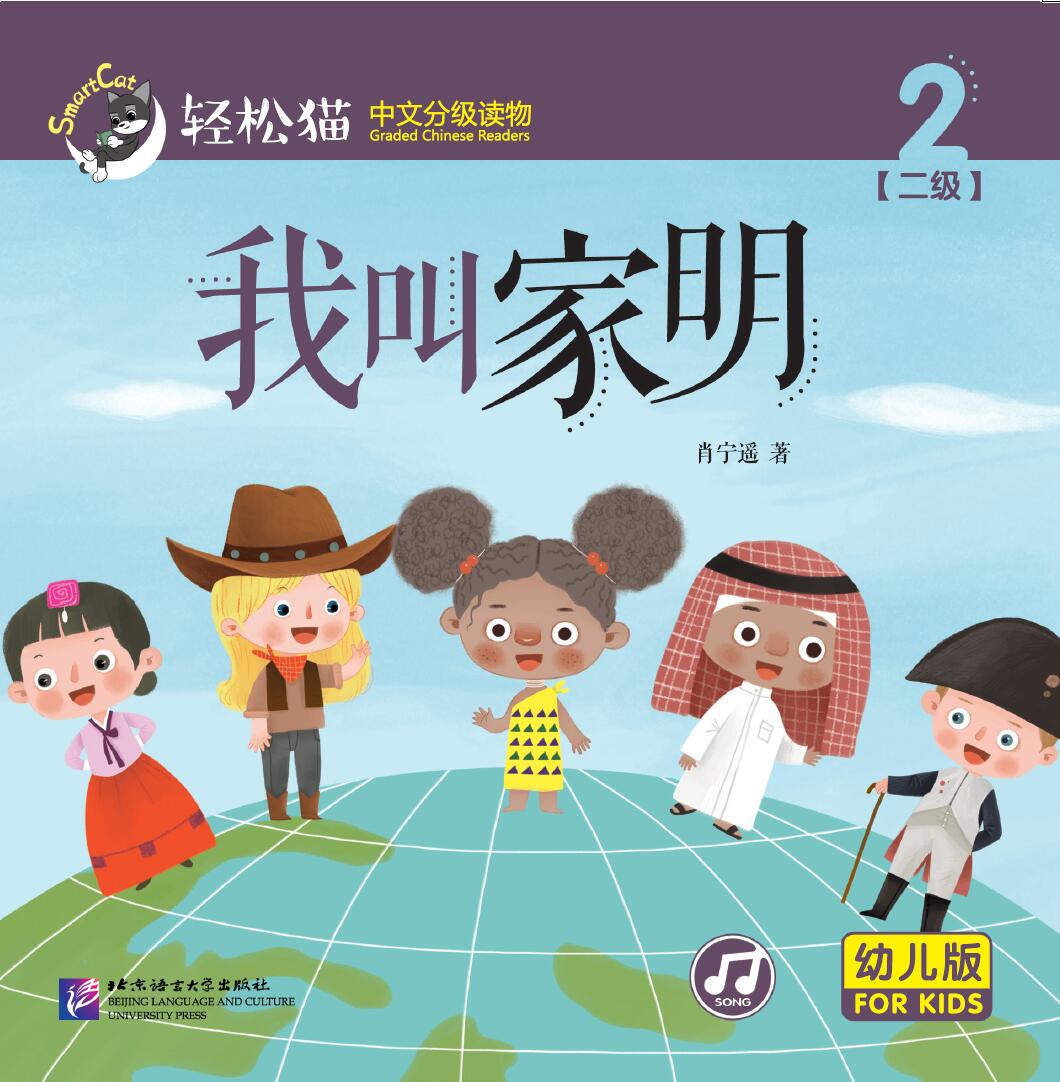 หนังสืออ่านนอกเวลาภาษาจีนชุดสมาร์ทแคท: ระดับอนุบาล เล่ม 2-2 ฉันชื่อเจียหมิง 轻松猫 · 中文分级读物（幼儿版）第2级2：我叫家明 Smart Cat · Chinese Graded Reader (Kindergarten's Edition) Level 2-2: My Name Is Jia Ming