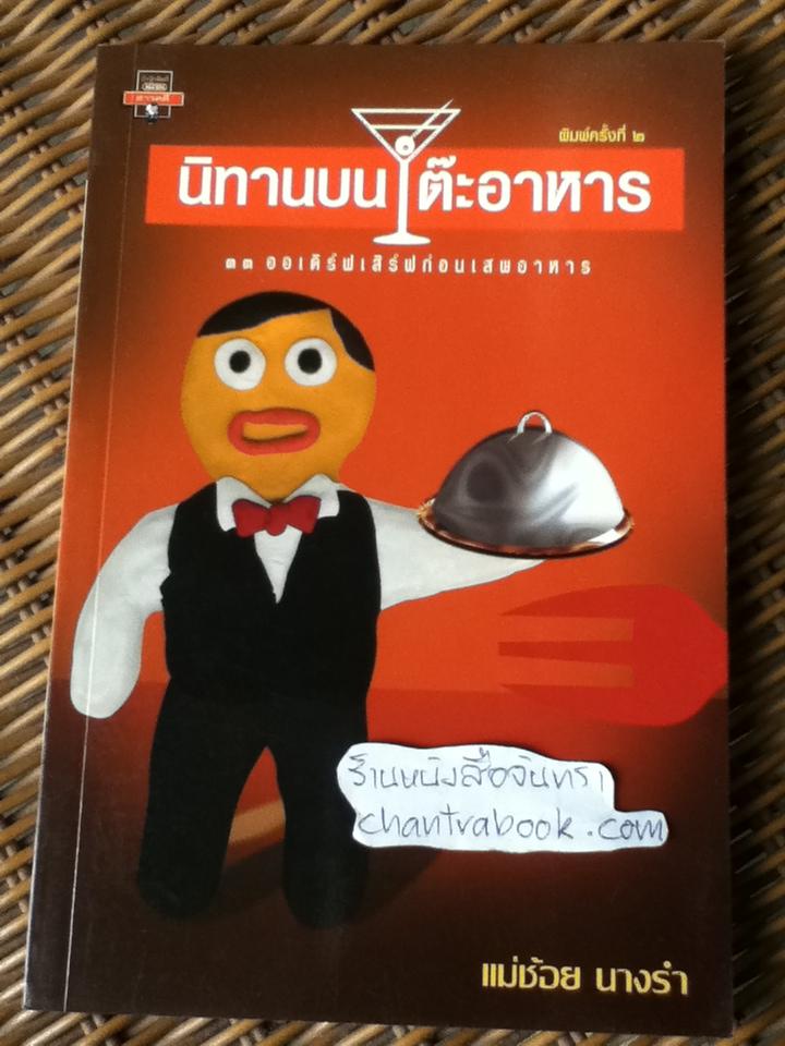 นิทานบนโต๊ะอาหาร/ แม่ช้อย นางรำ