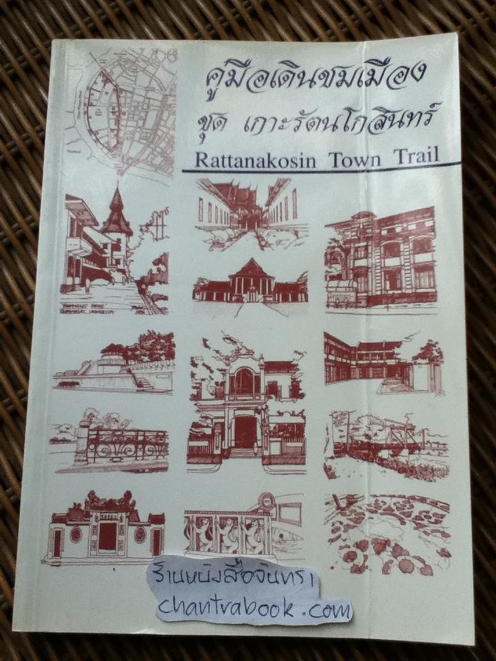 คู่มือเดินชมเมือง ชุดเกาะรัตนโกสินทร์/ ดร.ยงธนิศร์ พิมลเสถียร
