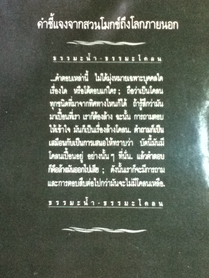 ธรรมะน้ำ ธรรมะโคลน