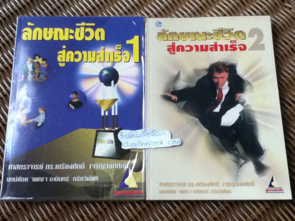 ลักษณะชีวิตสู่ความสำเร็จ เล่ม1-2/ ศจ.ดร.เกรียงศักดิ์ เจริญวงศ์ศักดิ์