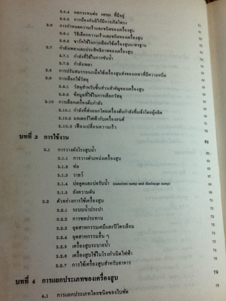 เครื่องสูบและเครื่องอัด/ ดร.หริส สูตะบุตร, ดร.ฮารูโอ ทาฮารา