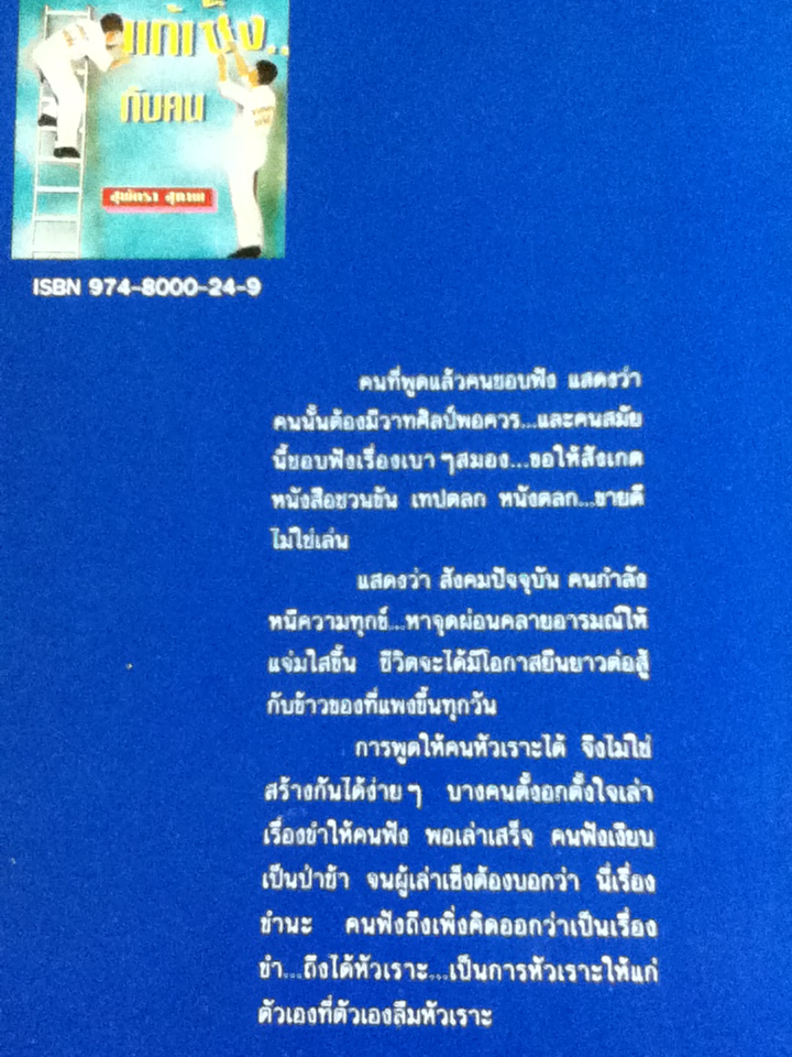 ขบวนการแก้เซ็งกับคน