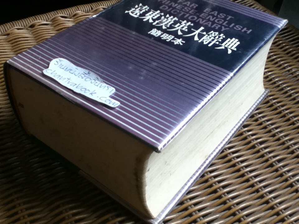 FAR EAST CHINESE-ENGLISH DICTIONARY