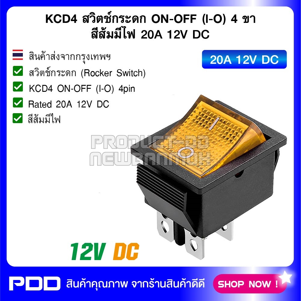 KCD4 สวิตช์กระดก ON-OFF (l-O) 4 ขา สีส้มมีไฟ 20A 12V DC