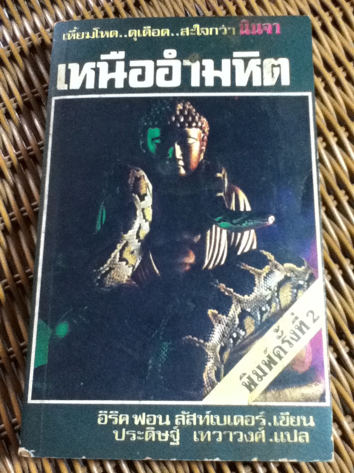 เหนืออำมหิต/ อิริค ฟอน ลัสท์เบเดอร์