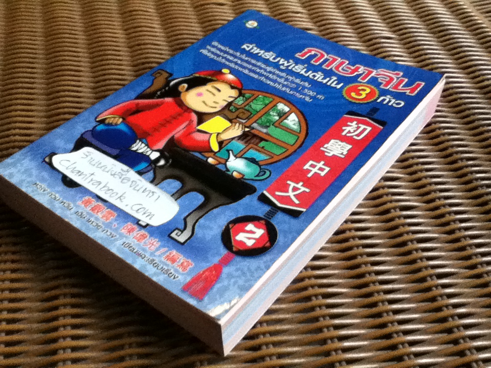 ภาษาจีนสำหรับผู้เริ่มต้นใน 3 ก้าว เล่ม2/ หวาง กวน หวิน, เฉิน เหว่ย กวง