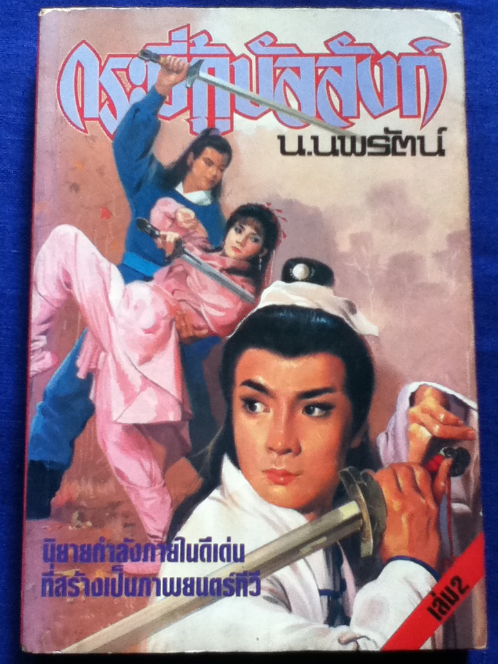 กระบี่กู้บัลลังก์ (3 เล่มจบ)