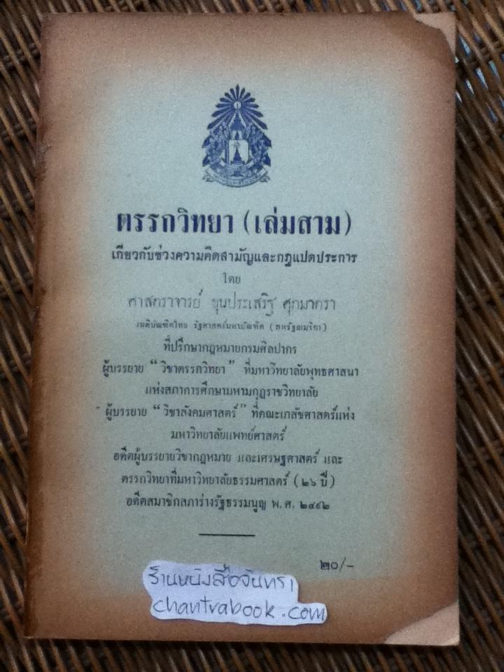 ตรรกวิทยา (เล่มสาม) เกี่ยวกับช่วงความคิดสามัญและกฎแปดประการ/ ศจ.ขุนประเสริฐ ศุภมาตรา