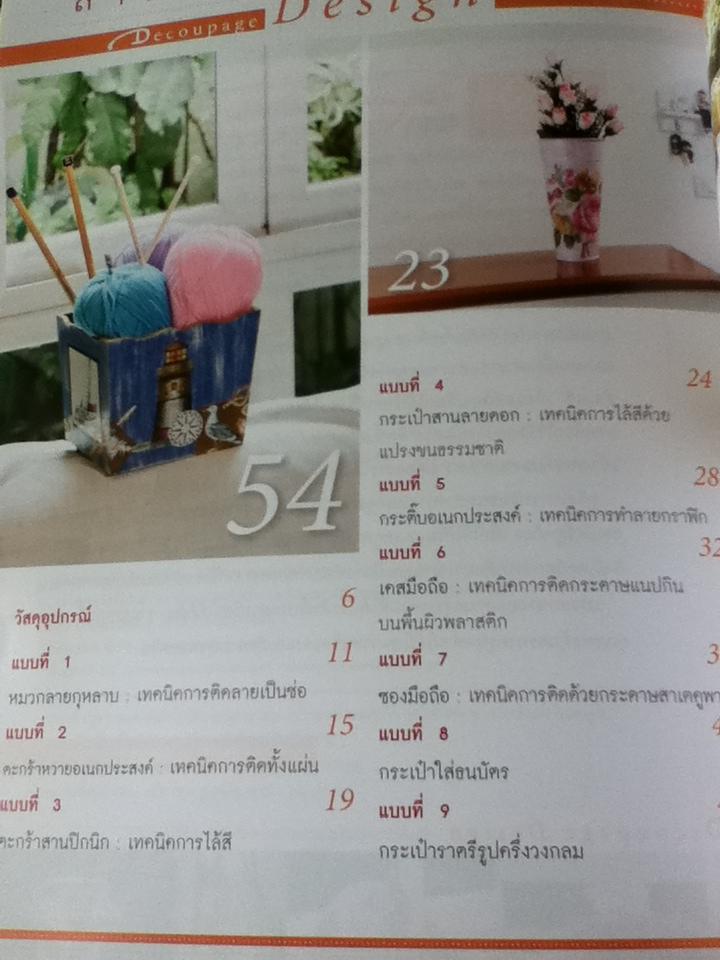 ศิลปะการตกแต่งและเทคนิคการสร้างสรรค์งานเดคูพาจ/ อ.ทัศนีย์ เมธยาภา