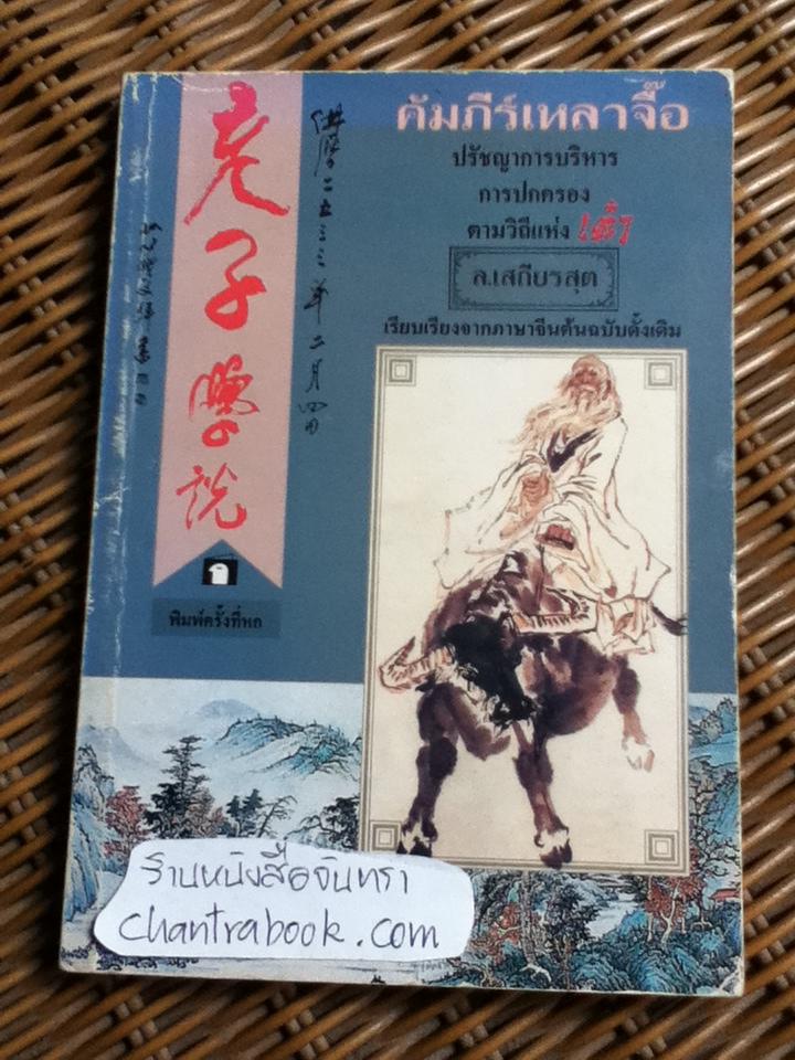 คัมภีร์เหลาจื๊อ:ปรัชญาการบริหาร การปกครองตามวิถีแห่งเต๋า/ ล.เสถียรสุต