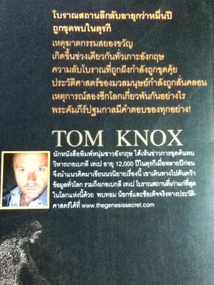 ปริศนาปฐมคัมภีร์/ ทอม น็อกซ์/ ไพบูลย์ สุทธิ ผู้แปล