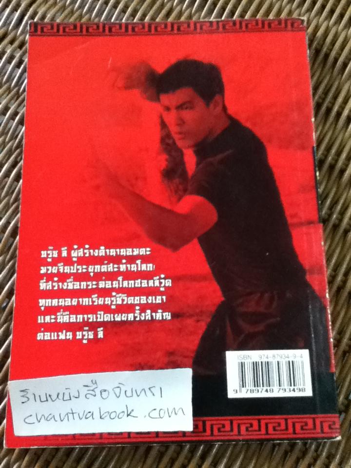 จอมยุทธบรู๊ซ ลี/ บรู๊ซ ลี