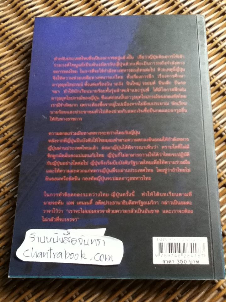 มองญี่ปุ่น มองไทย ในสงครามโลกครั้งที่ 2 เปิดบันทึกพลเอก สายหยุด เกิดผล พ.ศ. 2484-2488