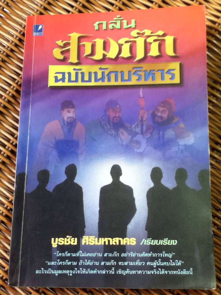 กลั่นสามก๊ก ฉบับนักบริหาร/ บูรชัย ศิริมหาสาคร