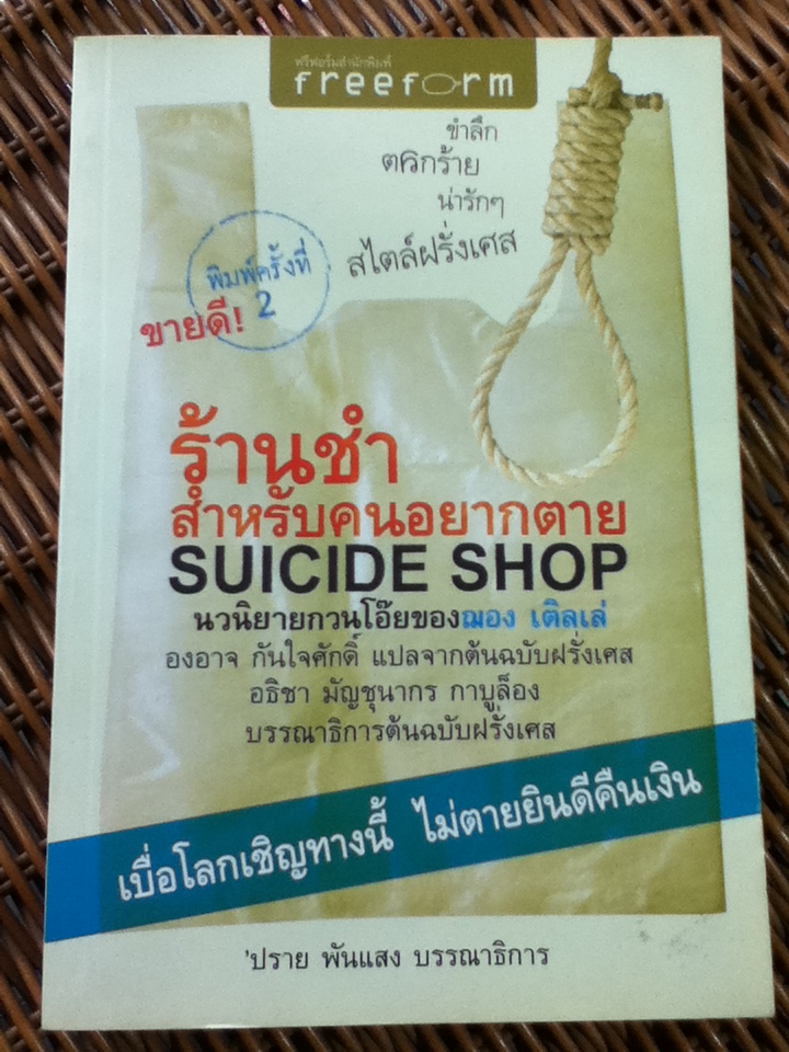 ร้านชำสำหรับคนอยากตาย/ ฌอง เติลเล่/ องอาจ กันใจศักดิ์ ผู้แปล