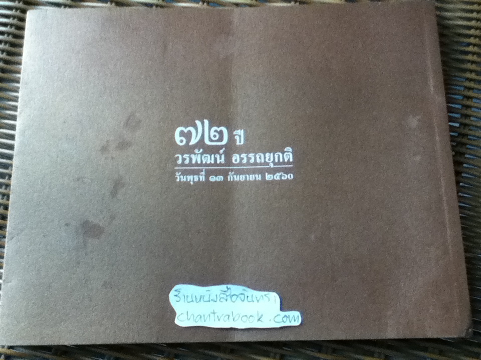 บอกเล่า๙เรื่อง ๗๒ปีวรพัฒน์ อรรถยุกติ