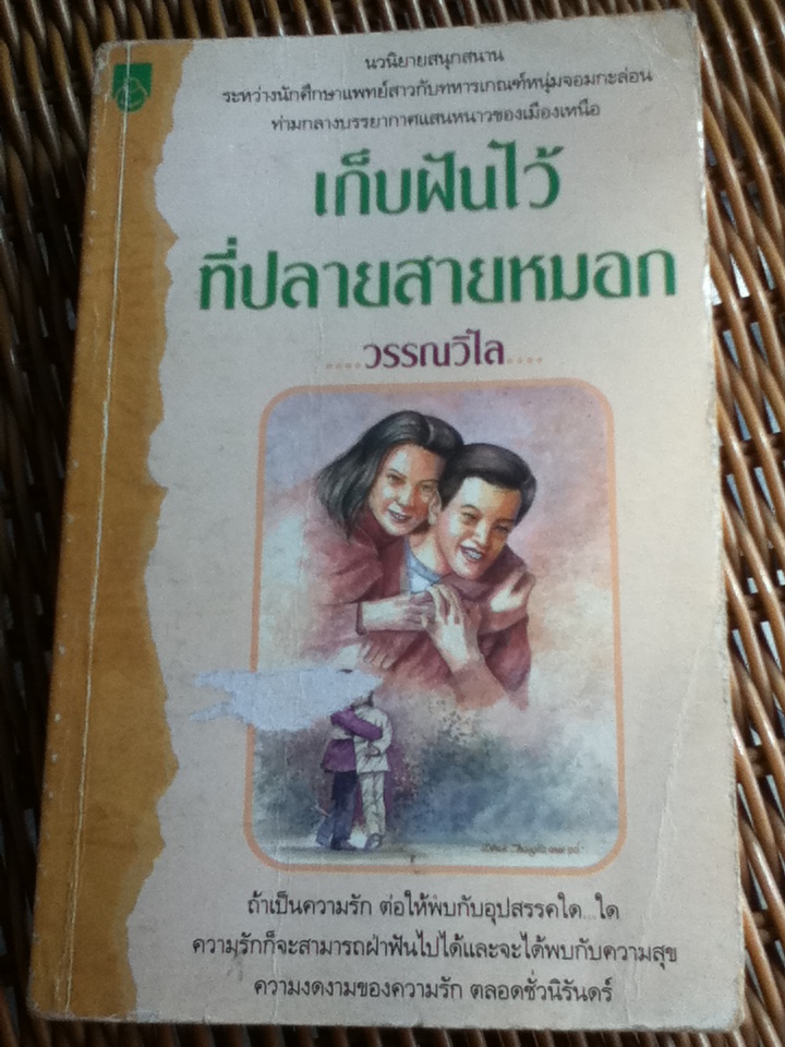 เก็บฝันไว้ที่ปลายสายหมอก