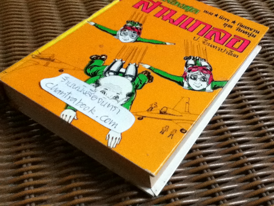 รวมเรื่องชุดสามเกลอ พล นิกร กิมหงวน ชุด"วัยหนุ่ม" ฉบับที่แท้จริง ตอน มนุษย์จรวด, ซ่องขโมยเด็ก และ หลวงพ่อปาน/ ป. อินทรปาลิต