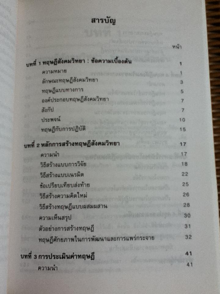ทฤษฎีสังคมวิทยา: การสร้าง การประเมินค่า และการใช้ประโยชน์/ สัญญา สัญญาวิวัฒน์