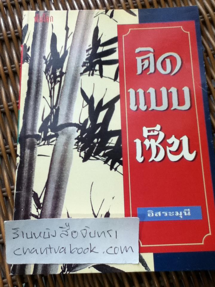 คิดแบบเซ็น/ อิสระมุนี