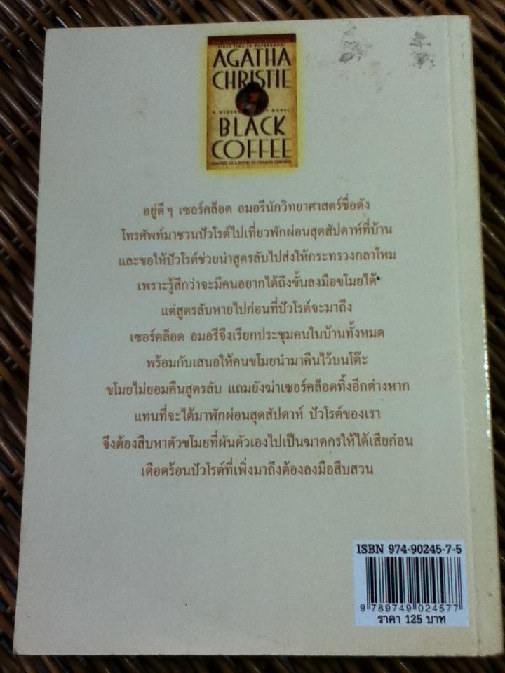 ฆาตกรไม่กลับใจ/ อกาทา คริสตี