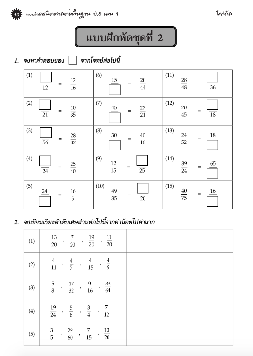 แบบฝึกคณิตศาสตร์พื้นฐานป.5 เล่ม 1+เฉลย (หลักสูตรใหม่ 2560) สำนักพิมพ์โฟกัส