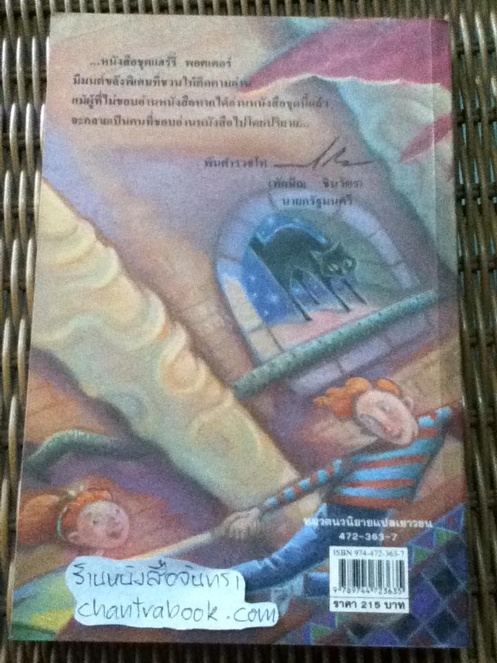 แฮร์รี่ พอตเตอร์ กับ ห้องแห่งความลับ/ เจ.เค. โรว์ลิ่ง