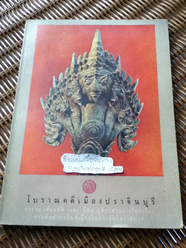 โบราณคดีเมืองปราจีนบุรี/ บรรจบ เทียมทัด, นิคม มูสิกะคามะ