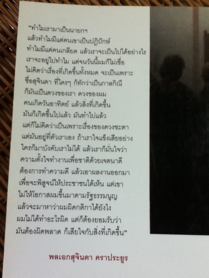 บันทึกคำให้การ สุจินดา คราประยูร กำเนิดและอวสาน รสช./ วาสนา นาน่วม