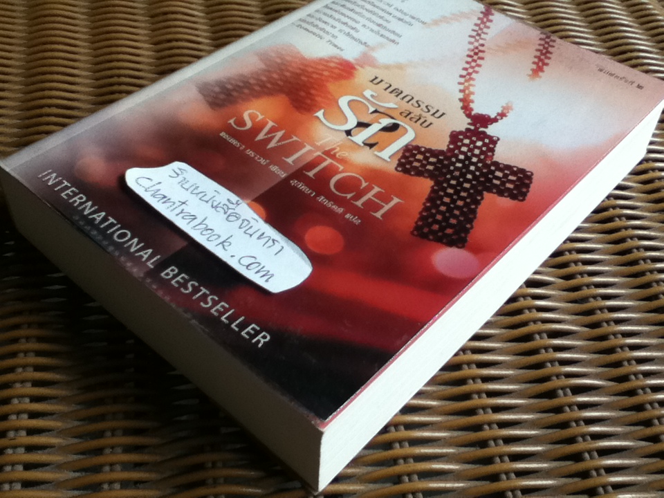 ฆาตกรรมสลับรัก/ แซนดรา บราวน์