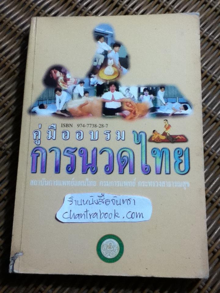 คู่มืออบรมการนวดไทย/ สถาบันการแพทย์แผนไทย กรมการแพทย์กระทรวงสาธารณสุข กัญจนา ดีวิเศษ:บรรณาธิการ