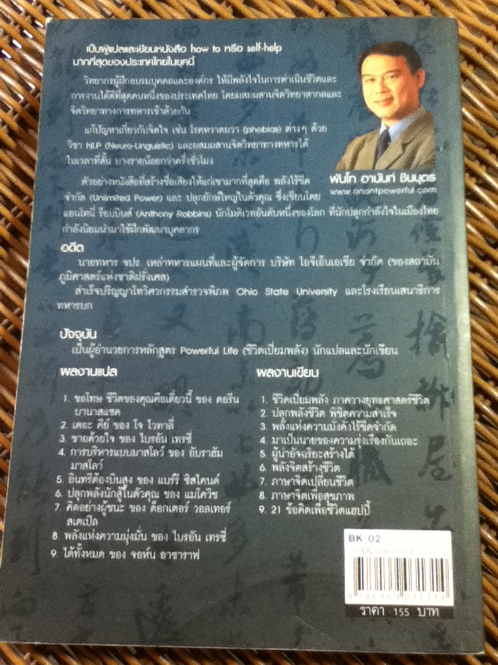 อย่าเชื่อซุนวู อย่าชูสามก๊ก/ พันโท อานันท์ ชินบุตร