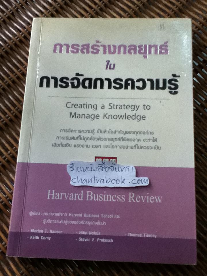 การสร้างกลยุทธ์ในการจัดการความรู้