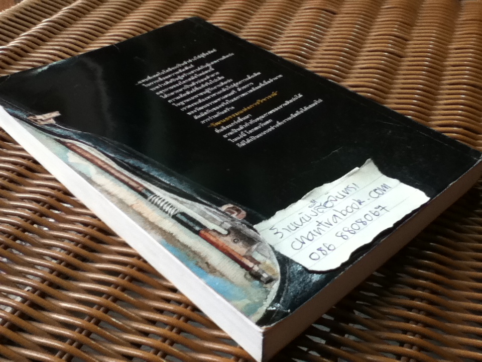 เพราะรักจึงสมัครเข้ามาเล่น/ เจตนา นาควัชระ