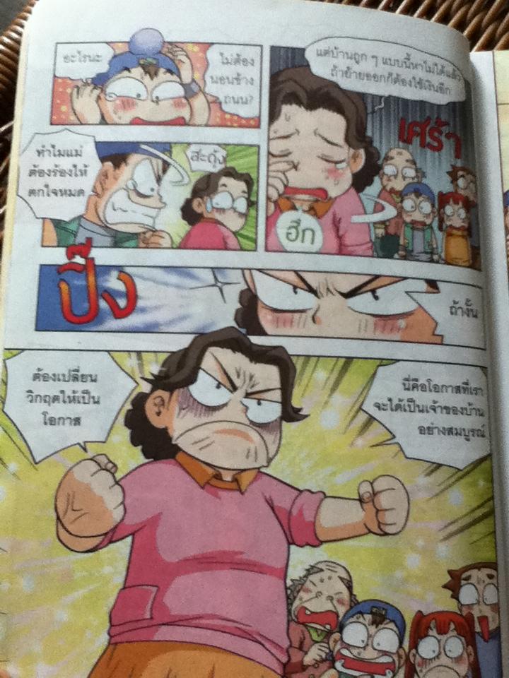 ครอบครัวตึ๋งหนืด ตอน เส้นทางเศรษฐี/ อีรุม