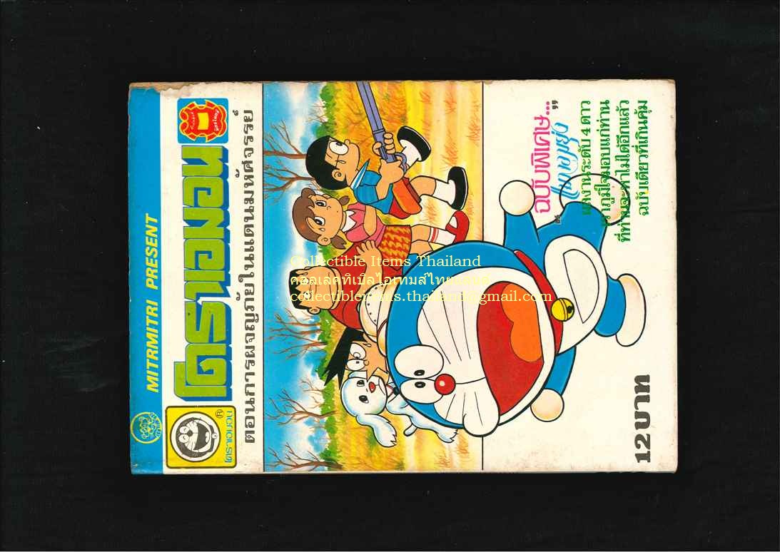 โดราเอมอน แมวจอมยุ่ง ฉบับพิเศษ มิตรไมตรี ปก12บาท (ตอนการผจญภัยในแดนมหัศจรรย์)