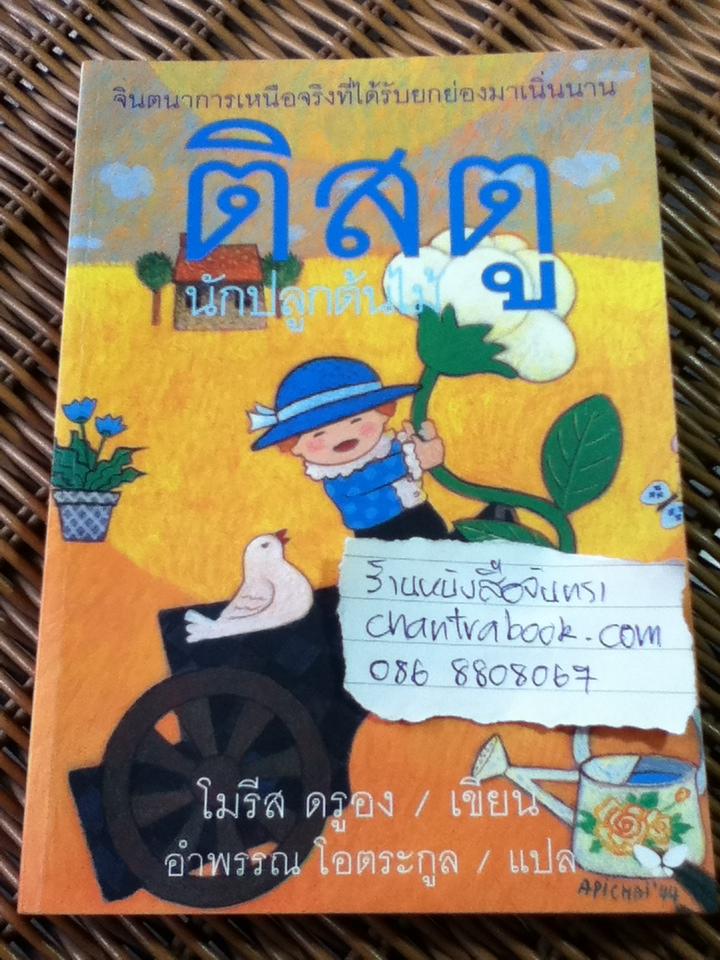 ติสตู นักปลูกต้นไม้/ โมรีส ตรูอง