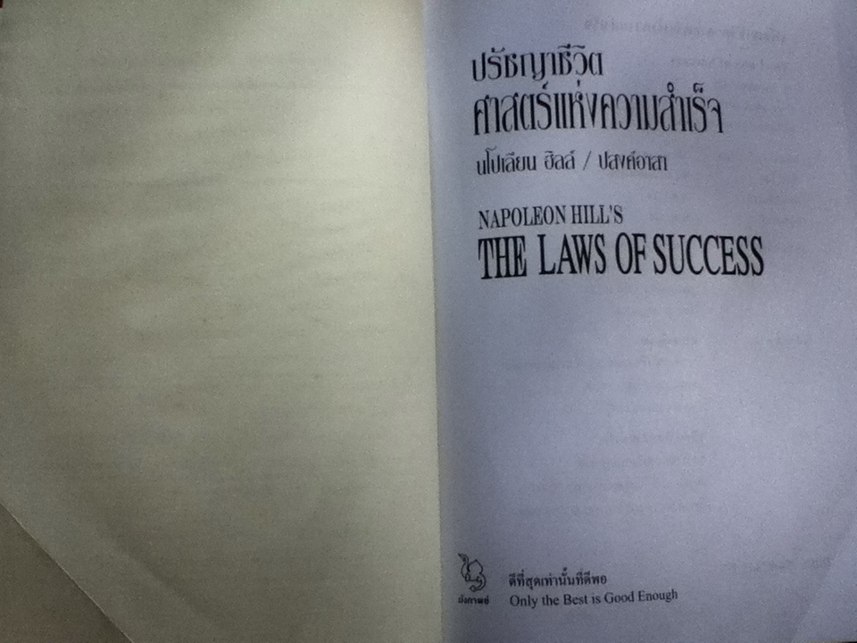 ปรัชญาชีวิต ศาสตร์แห่งความสำเร็จ (ปกแข็ง)