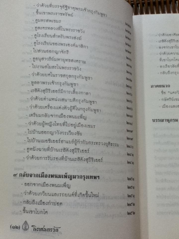 นิราศนครวัด/ สมเด็จฯกรมพระยาดำรงราชานุภาพ