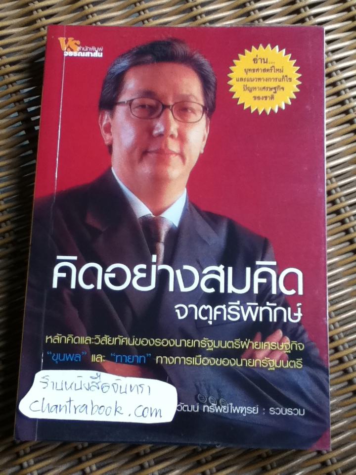 คิดอย่างสมคิด จาตุศรีพิทักษ์