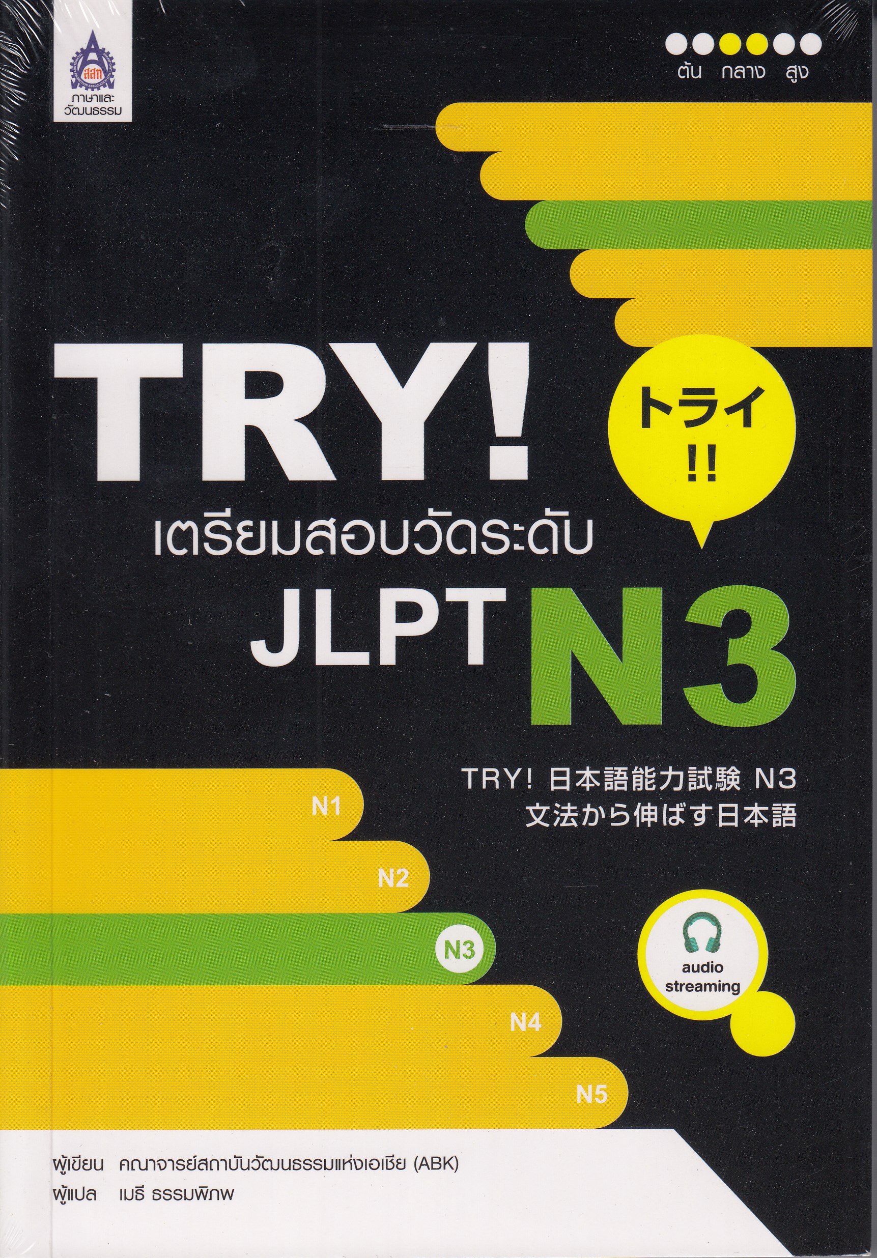TRY! เตรียมสอบวัดระดับ JLPT N3 ฉบับ Audio Streaming BY DKTODAY