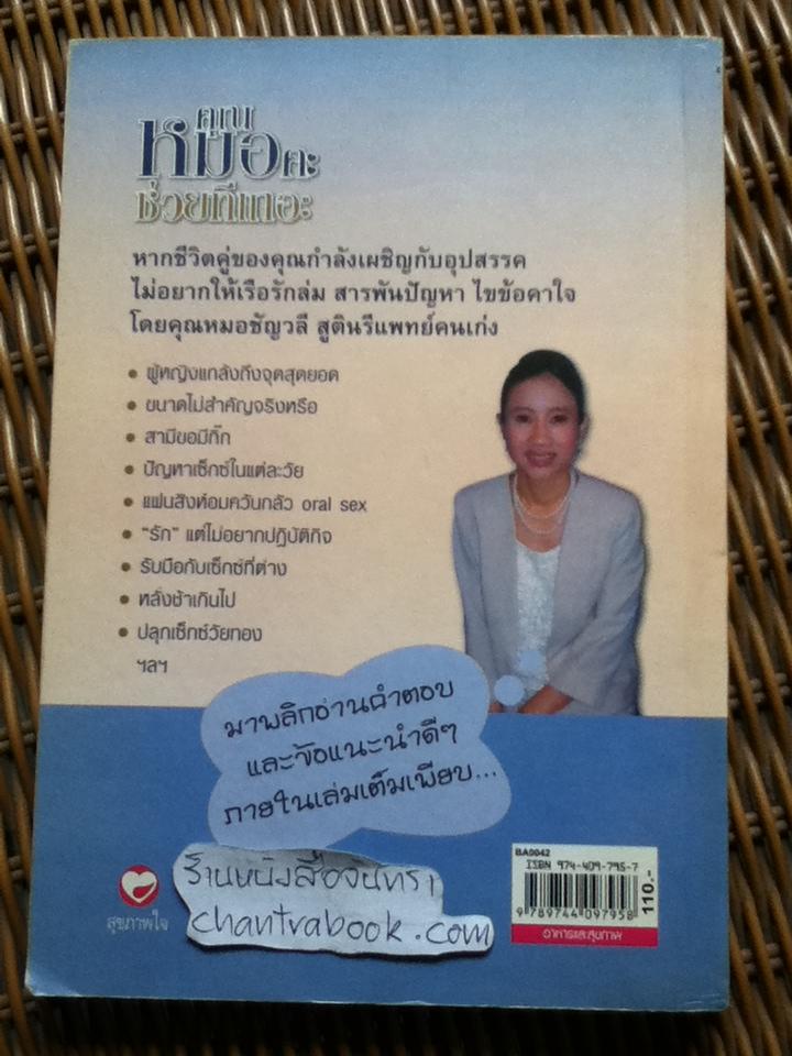 คุณหมอคะช่วยทีเถอะ/ พญ.ชัญวลี ศรีสุโข