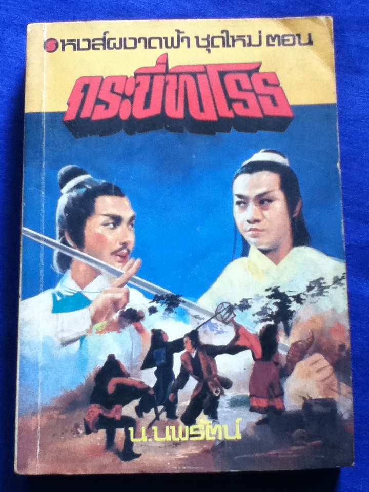 หงส์ผงาดฟ้า ตอน กระบี่พิโรธ