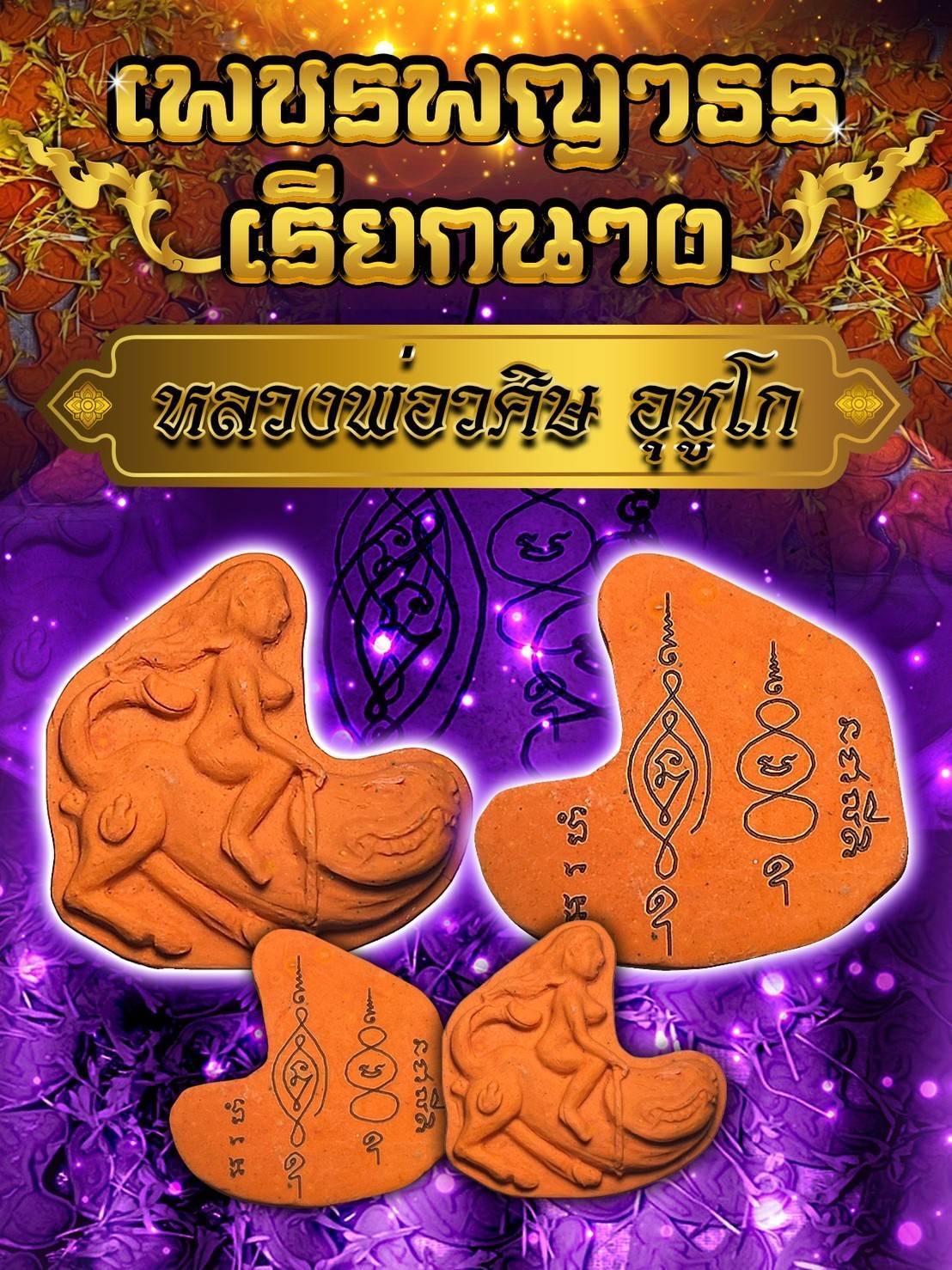 เพชรพญาธรเรียกนาง Phetpayatorn Calling lady SKU-01457