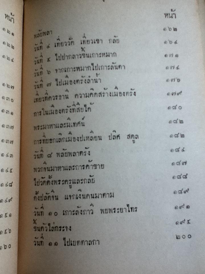 เสด็จประพาสรอบแหลมมลายู เล่ม 1 พระราชนิพนธ์ พระบาทสมเด็จพระจุลจอมเกล้าเจ้าอยู่หัว