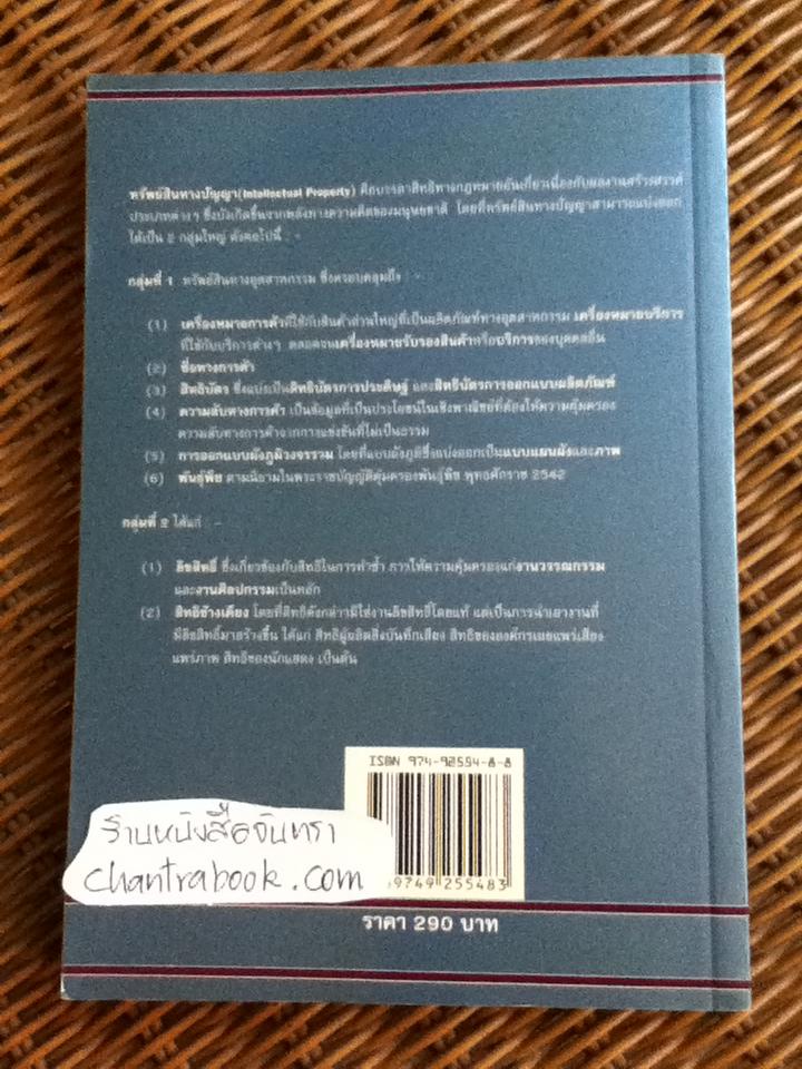 ประมวลคำศัพท์และอธิบายความหมายทรัพย์สินทางปัญญา/ อุดมศรี นาทีกาญจนลาภ