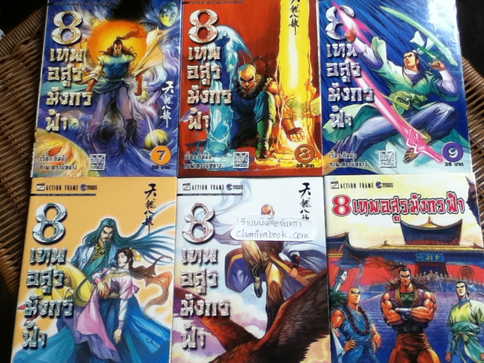 8 เทพอสูรมังกรฟ้า (17 เล่ม/จบ) / กิมย้ง