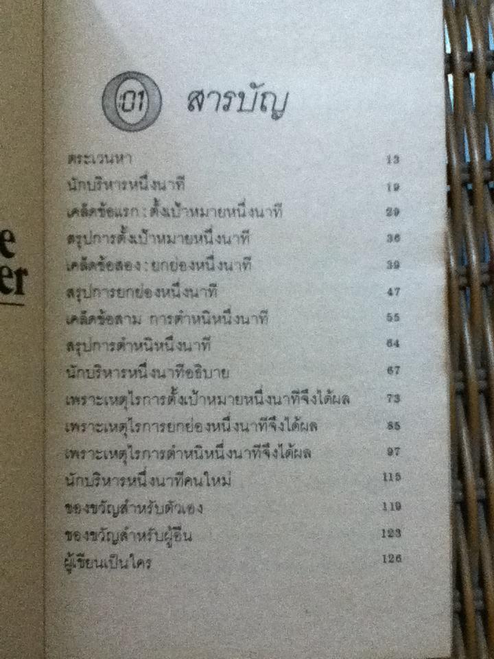 ผู้จัดการ 1 นาที/ เคนเนธ แบลนชาร์ด, สเปนเซอร์ จอห์นสัน